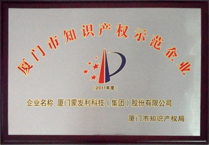 2012年被評為廈門知識產權示范企業