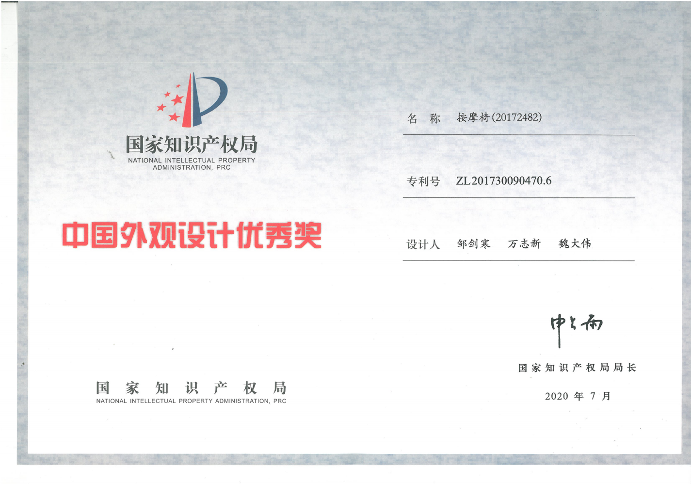 第二十一屆中國外觀設計優秀獎