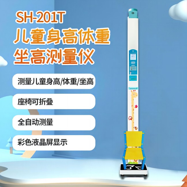 兒童身高體重測(cè)量儀